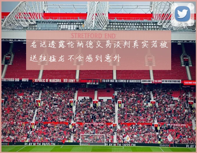 名记透露伦纳德交易谈判真实若被送往猛龙不会感到意外