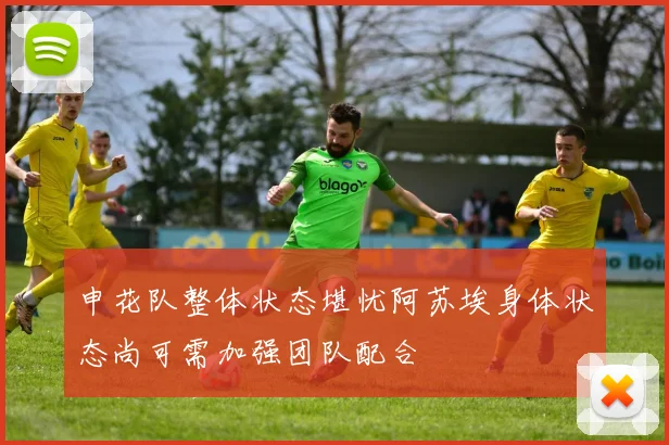 申花队整体状态堪忧阿苏埃身体状态尚可需加强团队配合
