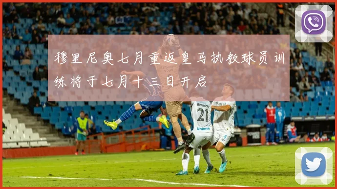 穆里尼奥七月重返皇马执教球员训练将于七月十三日开启